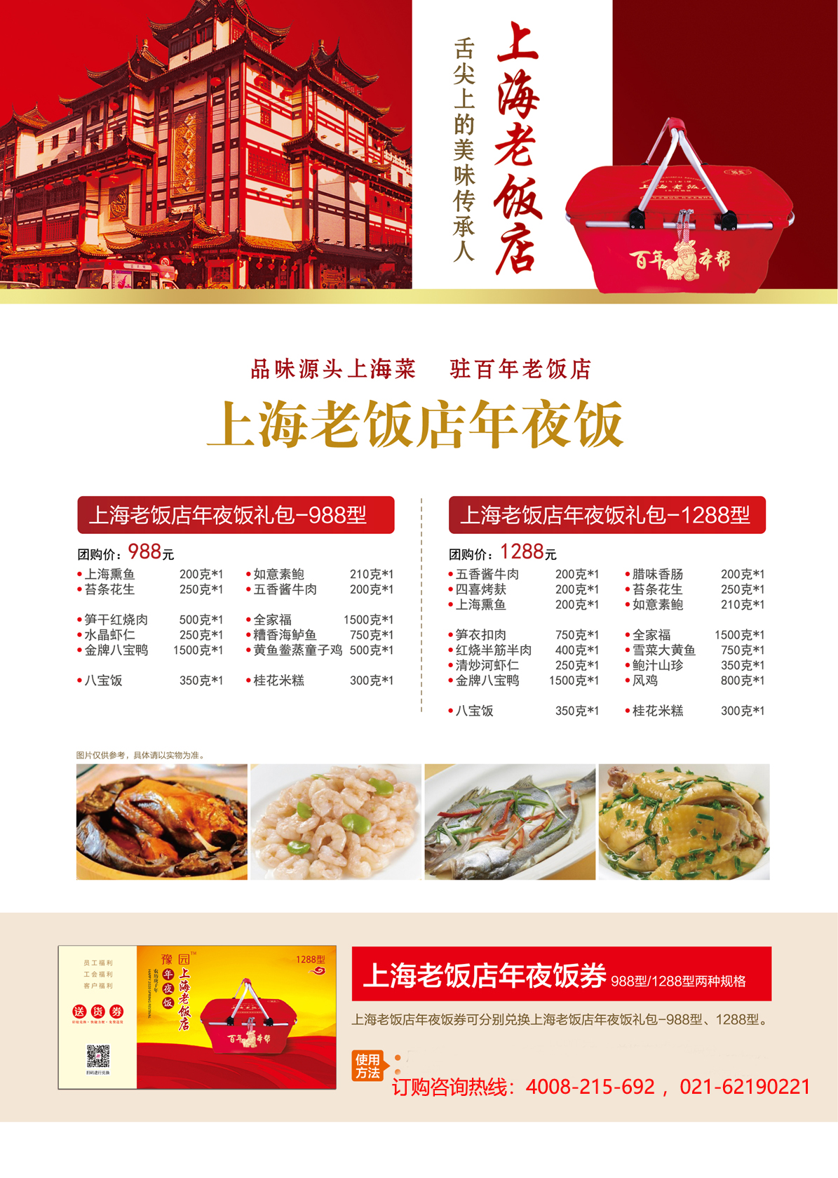 【苏浙汇】年夜饭半成品 订购热线:4008-215-692 ,021